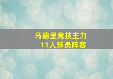 马德里竞技主力11人球员阵容