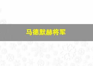 马德默赫将军