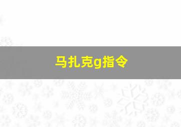 马扎克g指令