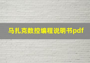 马扎克数控编程说明书pdf