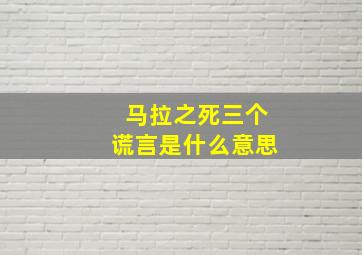 马拉之死三个谎言是什么意思