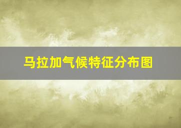 马拉加气候特征分布图