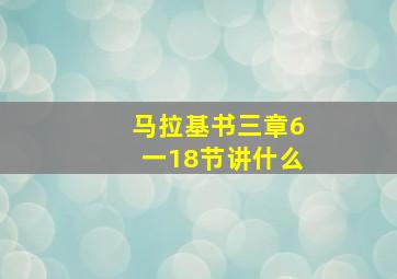 马拉基书三章6一18节讲什么