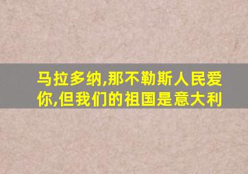 马拉多纳,那不勒斯人民爱你,但我们的祖国是意大利