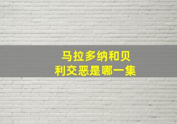 马拉多纳和贝利交恶是哪一集