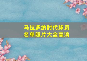 马拉多纳时代球员名单照片大全高清