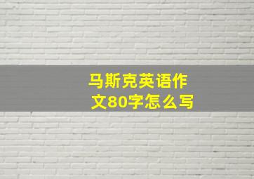 马斯克英语作文80字怎么写