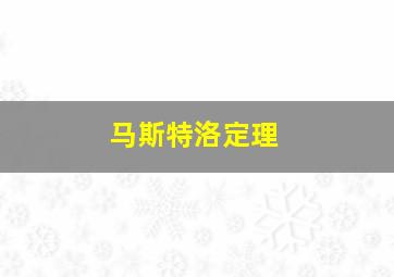 马斯特洛定理