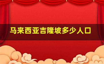 马来西亚吉隆坡多少人口