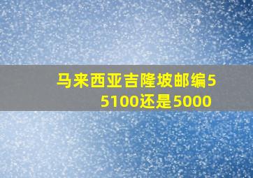 马来西亚吉隆坡邮编55100还是5000