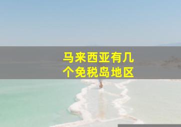 马来西亚有几个免税岛地区