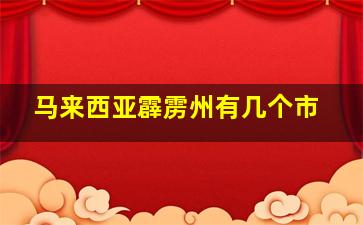 马来西亚霹雳州有几个市