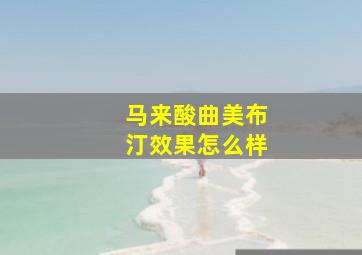 马来酸曲美布汀效果怎么样