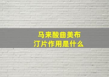 马来酸曲美布汀片作用是什么