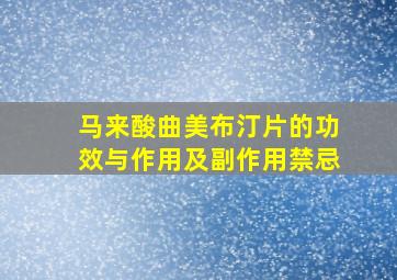 马来酸曲美布汀片的功效与作用及副作用禁忌