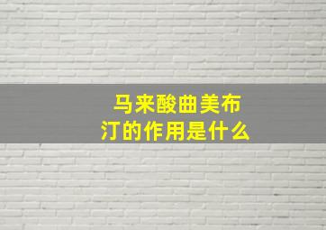 马来酸曲美布汀的作用是什么