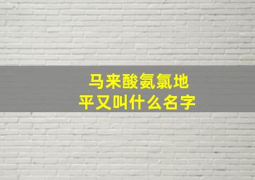 马来酸氨氯地平又叫什么名字