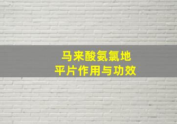 马来酸氨氯地平片作用与功效