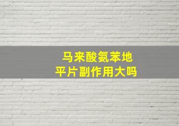 马来酸氨苯地平片副作用大吗