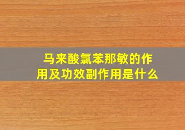 马来酸氯苯那敏的作用及功效副作用是什么