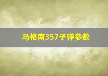 马格南357子弹参数