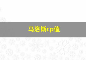 马洛斯cp值