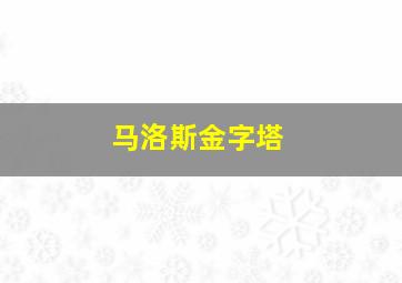 马洛斯金字塔