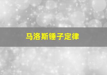 马洛斯锤子定律