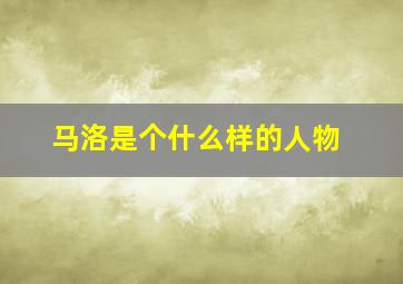 马洛是个什么样的人物