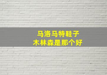 马洛马特鞋子木林森是那个好