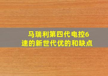 马瑞利第四代电控6速的新世代优的和缺点