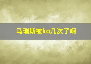 马瑞斯被ko几次了啊