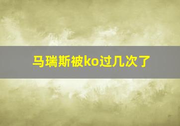 马瑞斯被ko过几次了