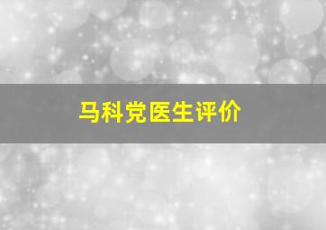 马科党医生评价