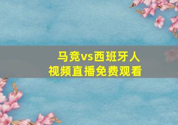 马竞vs西班牙人视频直播免费观看