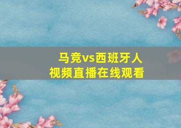 马竞vs西班牙人视频直播在线观看