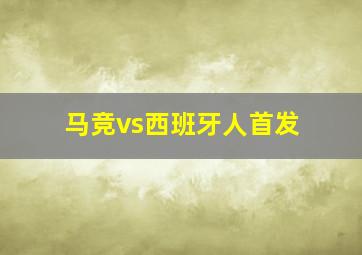 马竞vs西班牙人首发