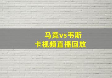 马竞vs韦斯卡视频直播回放