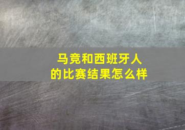 马竞和西班牙人的比赛结果怎么样