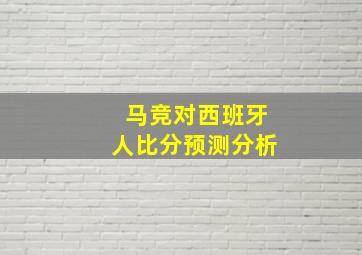 马竞对西班牙人比分预测分析