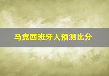 马竞西班牙人预测比分