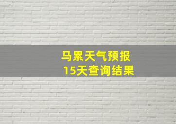 马累天气预报15天查询结果