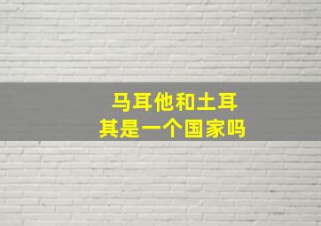 马耳他和土耳其是一个国家吗