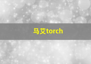 马艾torch