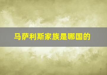 马萨利斯家族是哪国的