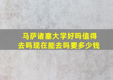 马萨诸塞大学好吗值得去吗现在能去吗要多少钱