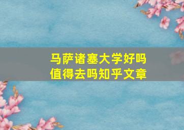 马萨诸塞大学好吗值得去吗知乎文章