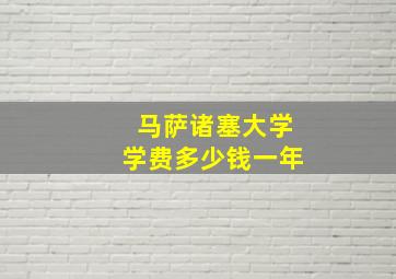 马萨诸塞大学学费多少钱一年