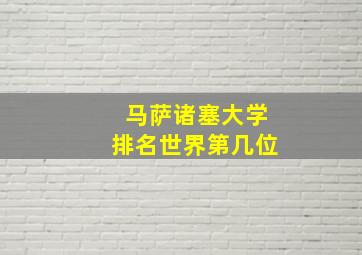 马萨诸塞大学排名世界第几位