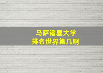 马萨诸塞大学排名世界第几啊